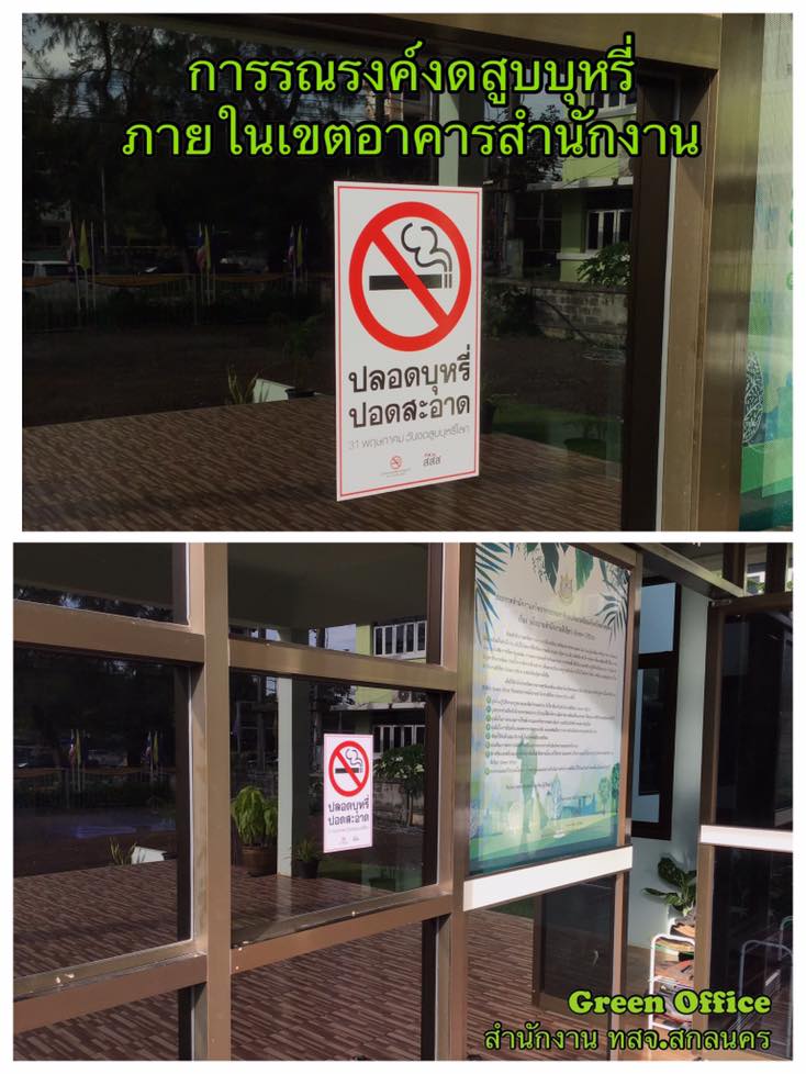 การรณรงค์งดสูบบุหรี่ภายในเขตอาคารสำนักงาน
